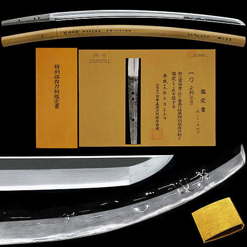 保昌 草倶利伽羅彫 薫山鞘書 柾目肌美しい地鉄に金筋沸筋頻りに掛り地刃明るく冴える傑作 二尺二寸六分