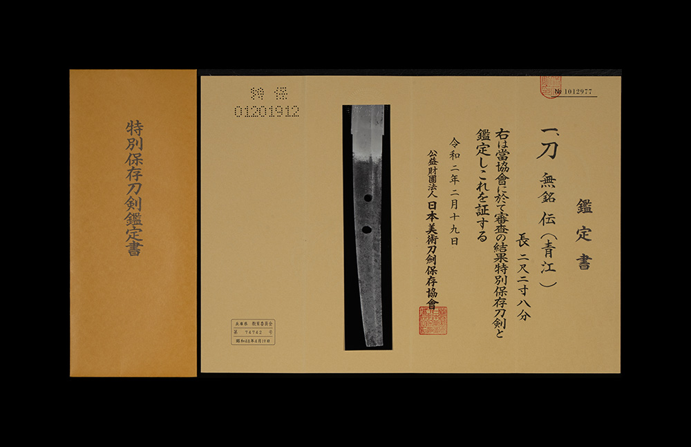 青江 刀 特別保存刀剣