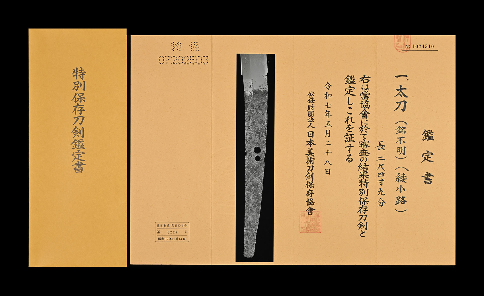 綾小路 太刀 特別保存刀剣 