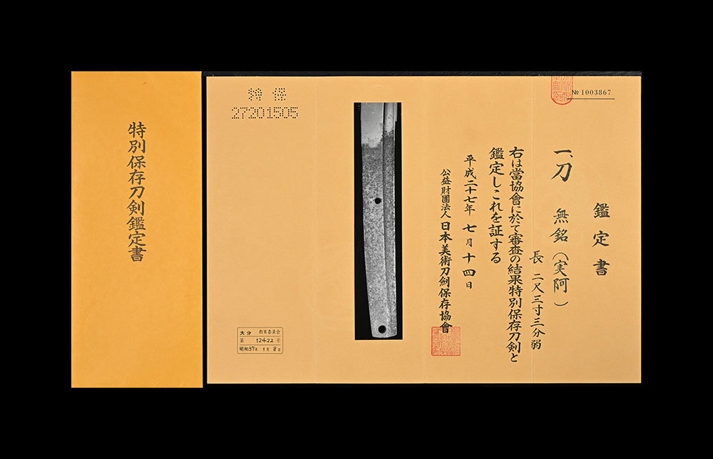 実阿 刀 特別保存刀剣