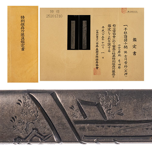 銘古川常珍 花押 千社詣図小