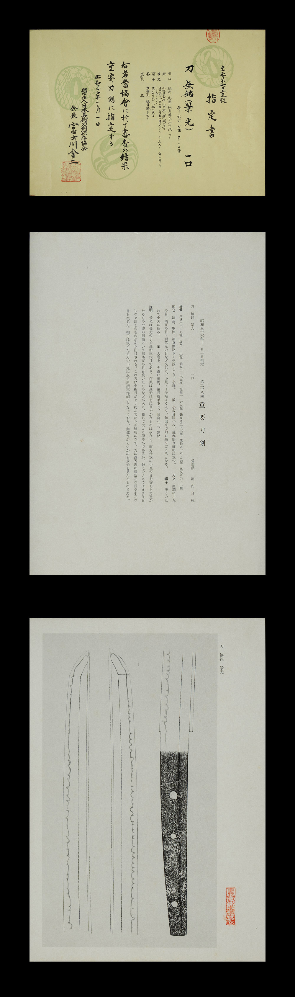 景光 刀 重要刀剣