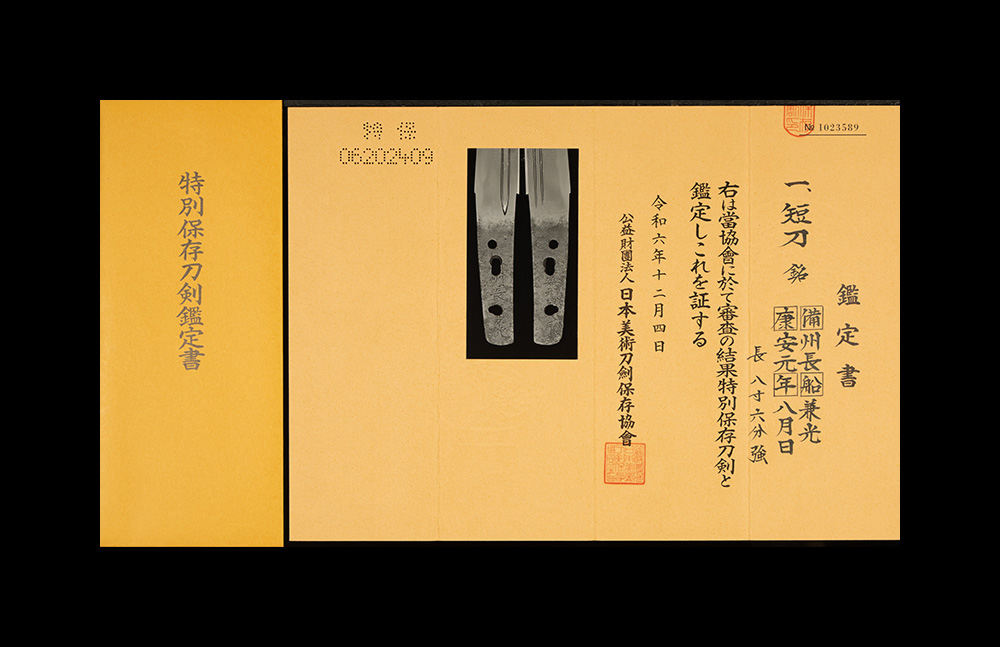 兼光 短刀 特別保存刀剣