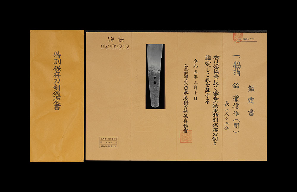 兼信 脇差 特別保存刀剣