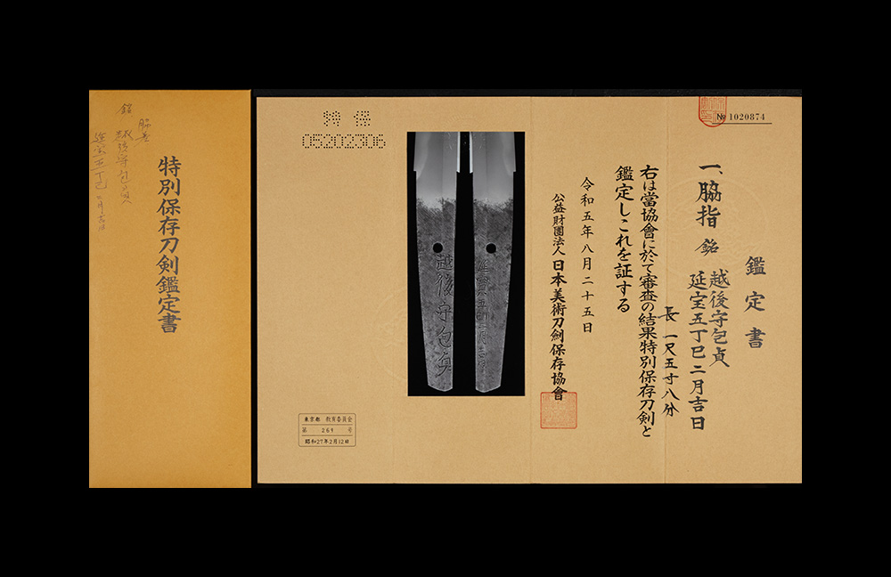 包貞 脇差 特別保存刀剣