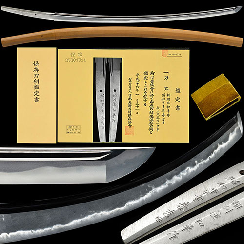 太刀 相州住和平作 昭和甲子年年春吉日 無監査刀匠 人間国宝 宮入昭平門 映り立ち飛び焼き金筋頻りに掛る相州伝傑作 二尺五寸一分