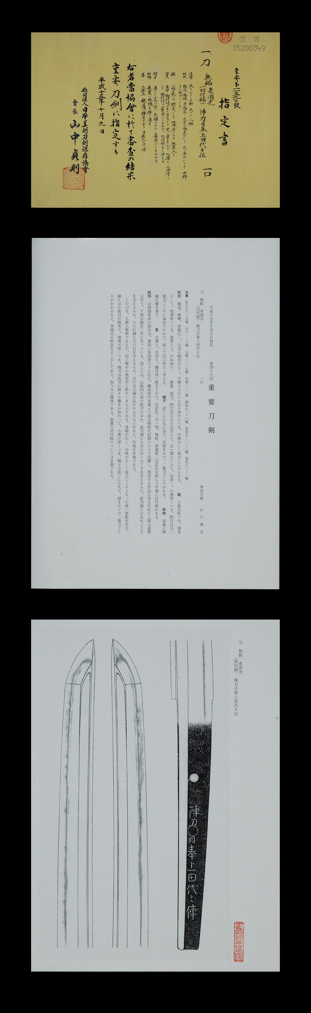 来国光 刀 重要刀剣 　