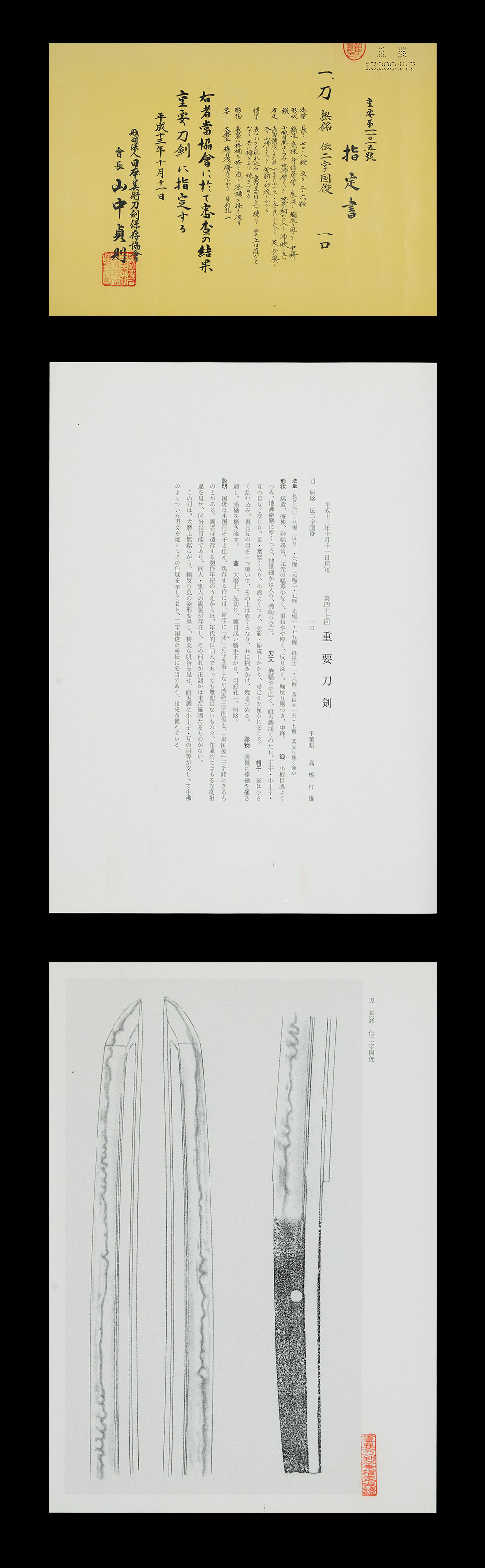 二字国俊 刀 重要刀剣 