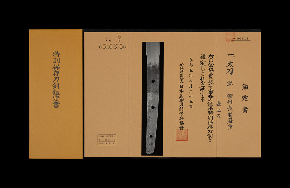盛重 太刀 特別保存刀剣