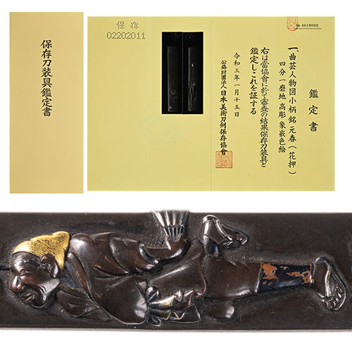 銘 元春 曲芸人物図小柄