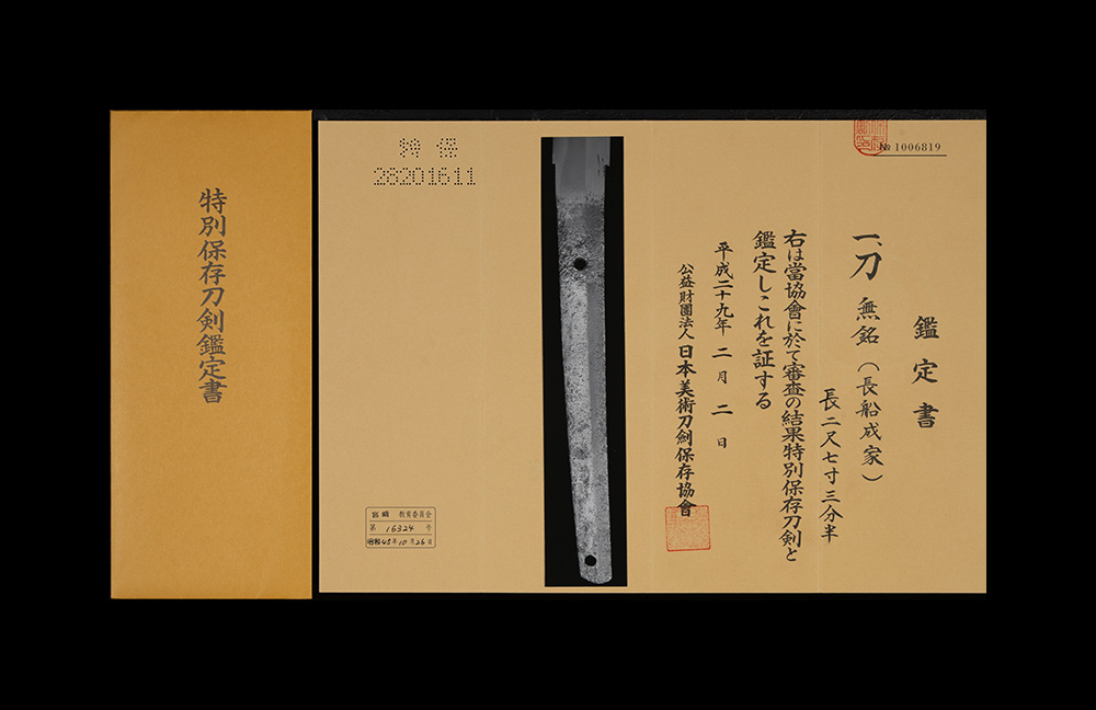 成家 刀 特別保存刀剣
