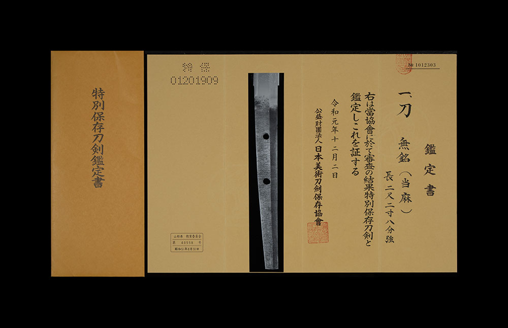 当麻 刀 特別保存刀剣 