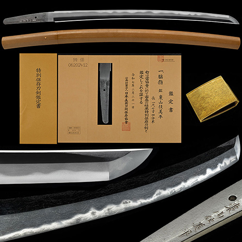 東山美平 埋忠明寿孫 沸匂深い互の目乱れに柾目肌に金筋沸筋砂流し幾重にも頻りに掛る傑作 一尺七寸五分