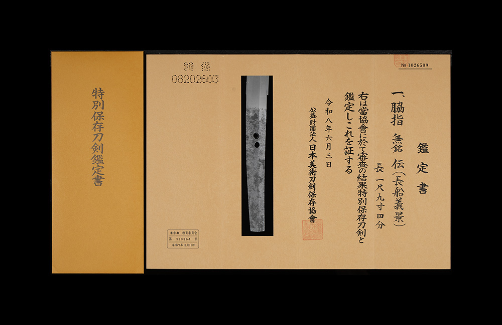 義景 脇差 特別保存刀剣